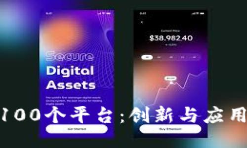 探索区块链100个平台：创新与应用的未来之路