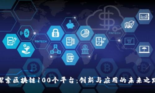 探索区块链100个平台：创新与应用的未来之路