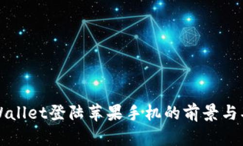 TPWallet登陆苹果手机的前景与期望