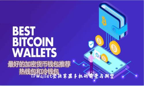TPWallet登陆苹果手机的前景与期望
