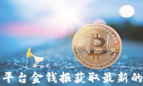 
如何通过区块链资讯平台金钱报获取最新的行业动态与深度分析