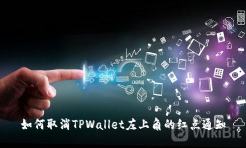 如何取消TPWallet左上角的红点通知