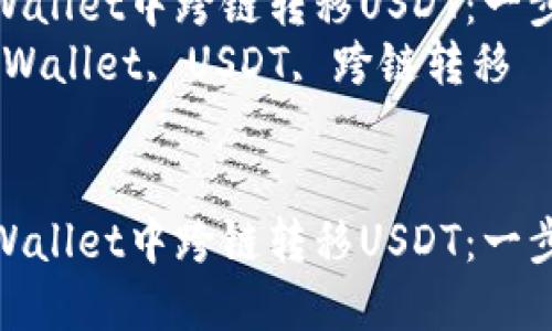 如何在TPWallet中跨链转移USDT：一步步指南  
关键词：TPWallet, USDT, 跨链转移  


如何在TPWallet中跨链转移USDT：一步步指南