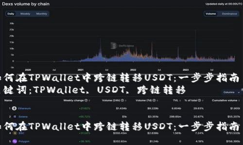 如何在TPWallet中跨链转移USDT：一步步指南  
关键词：TPWallet, USDT, 跨链转移  


如何在TPWallet中跨链转移USDT：一步步指南