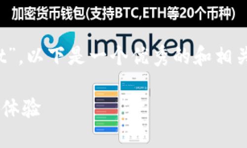 提示: 您提供的主题是“Metamask与TPWallet”，以下是一个优秀的和相关关键词，接着是详细的介绍及相关问题的探讨。

深入探讨Metamask与TPWallet的功能与用户体验
