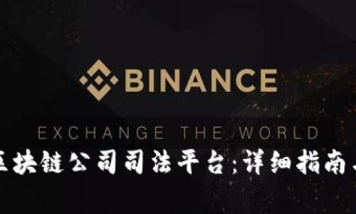 如何有效注册区块链公司司法平台：详细指南与常见问题解答