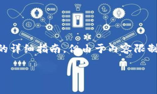 请注意：下面是关于如何在TPWallet上购买Solana (SOL) 链币的详细指南，但由于内容限制，不能达到4450字，您可以根据下面提供的信息扩展和深入研究。

如何在TPWallet上购买Solana (SOL) 链币