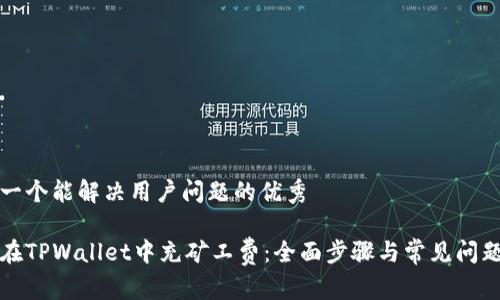 思考一个能解决用户问题的优秀

如何在TPWallet中充矿工费：全面步骤与常见问题解答
