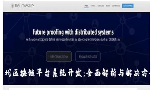 广州区块链平台系统开发：全面解析与解决方案