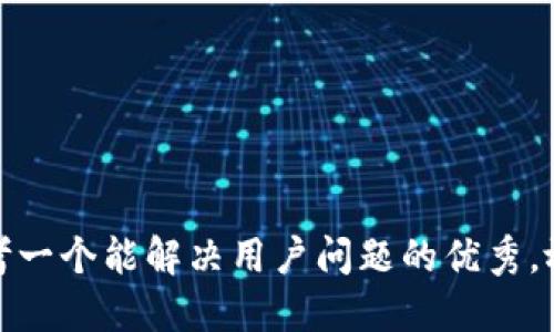 思考一个能解决用户问题的优秀，放进