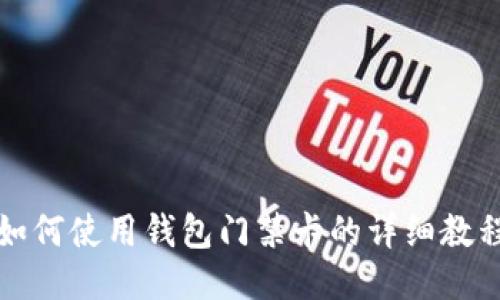 如何使用钱包门禁卡的详细教程