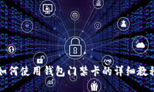 如何使用钱包门禁卡的详细教程