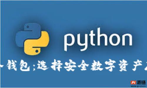 全面解析三大冷钱包：选择安全数字资产存储的最佳方案
