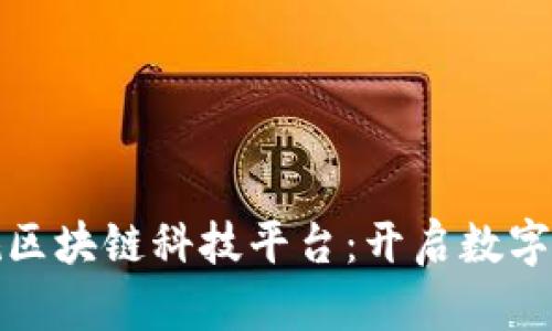 探索天津正规区块链科技平台：开启数字经济的新篇章