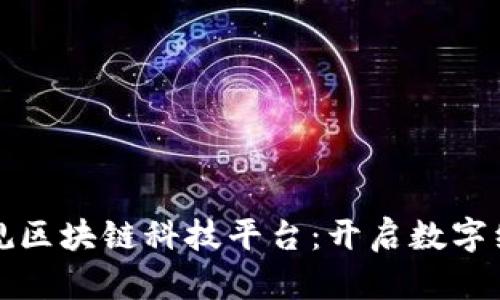 探索天津正规区块链科技平台：开启数字经济的新篇章