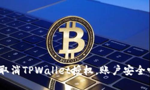 : 取消TPWallet授权，账户安全吗？
