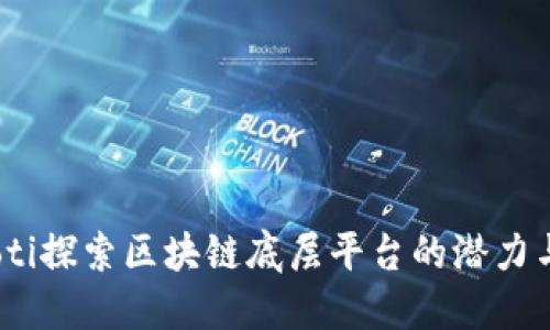 biasoti探索区块链底层平台的潜力与应用