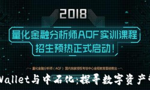  
去中心化TPWallet与中石化：探寻数字资产管理的新视角