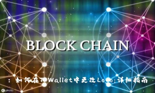 : 如何在TPWallet中更改Logo：详细指南