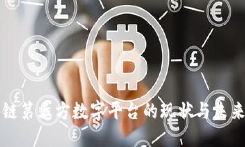 中国区块链第三方数字平台的现状与未来发展趋势