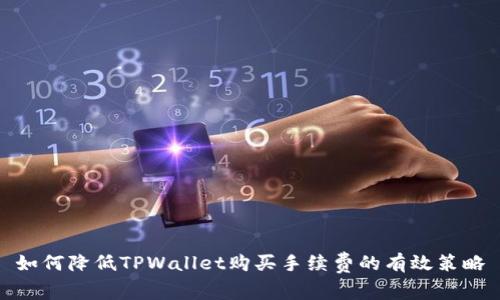如何降低TPWallet购买手续费的有效策略