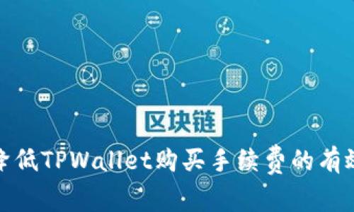 如何降低TPWallet购买手续费的有效策略
