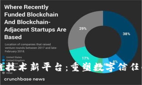 区块链技术新平台：重塑数字信任的未来