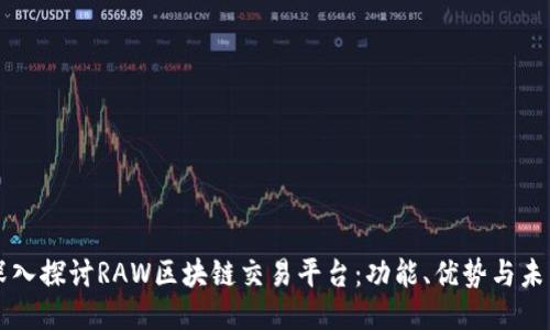深入探讨RAW区块链交易平台：功能、优势与未来