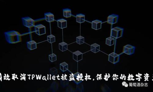 如何有效取消TPWallet被盗授权，保护你的数字资产安全