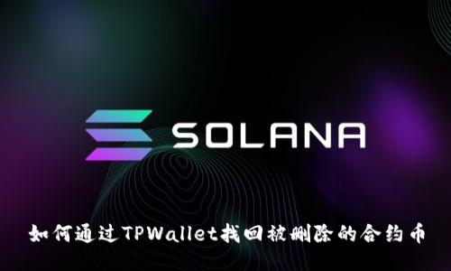 如何通过TPWallet找回被删除的合约币
