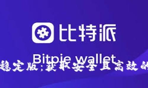 TPWallet下载官网稳定版：获取安全且高效的数字资产管理工具