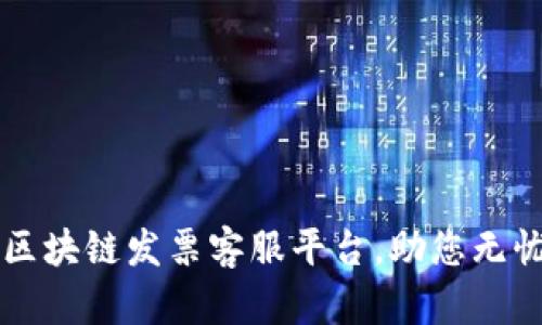 轻松下载区块链发票客服平台，助您无忧管理发票