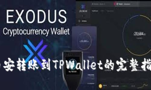 币安转账到TPWallet的完整指南