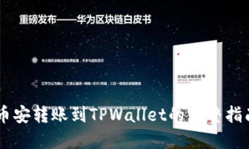 币安转账到TPWallet的完整指南