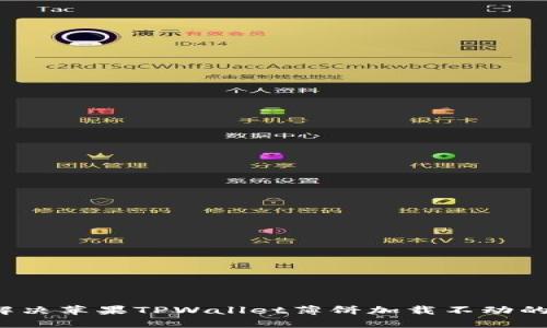 如何解决苹果TPWallet薄饼加载不动的问题？