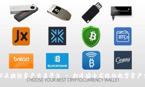 MBAex国际区块链资产交易平台 - 打造安全高效的数字资产交易新生态