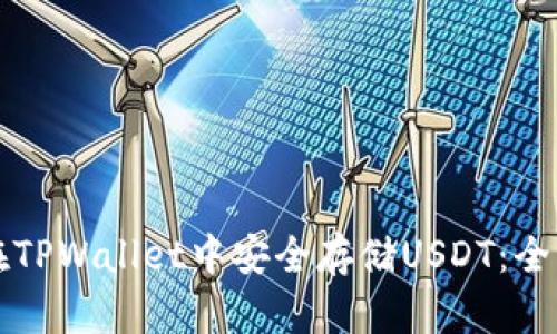 如何在TPWallet中安全存储USDT：全面指南