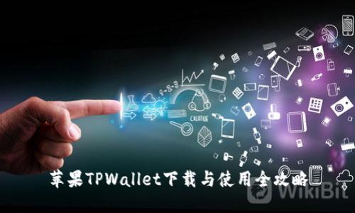 苹果TPWallet下载与使用全攻略