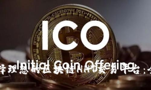 如何选择理想的区块链HHT交易平台：全面指南