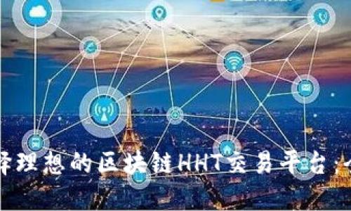 如何选择理想的区块链HHT交易平台：全面指南