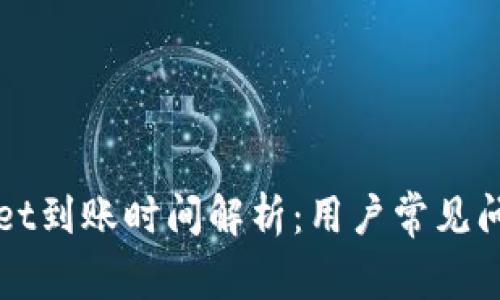 TPWallet到账时间解析：用户常见问题解答