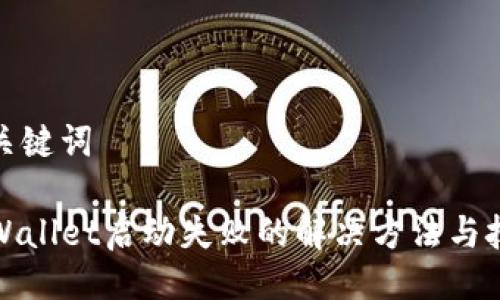 与关键词

TPWallet启动失败的解决方法与技巧