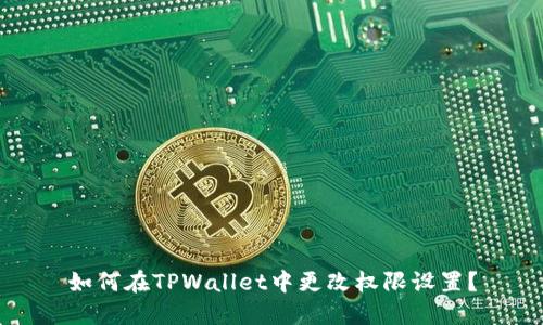 如何在TPWallet中更改权限设置？
