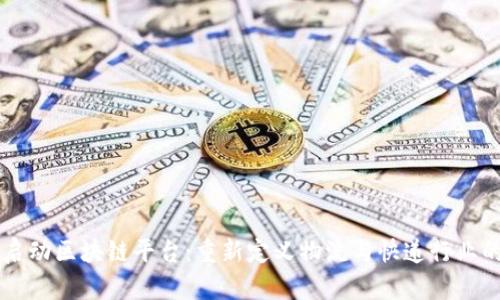 中通启动区块链平台：重新定义物流与快递行业的未来