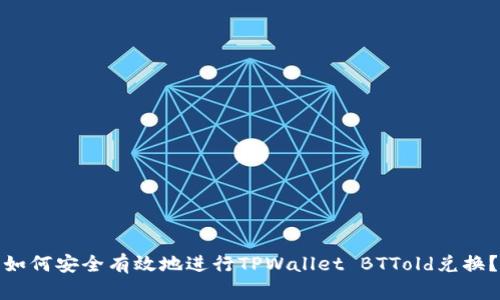 如何安全有效地进行TPWallet BTTold兑换？