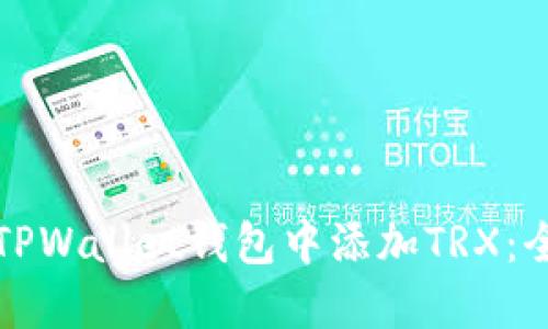 如何在TPWallet钱包中添加TRX：全面指南