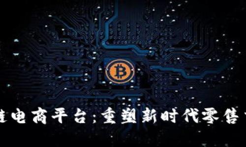 杭州区块链电商平台：重塑新时代零售交易的未来