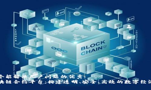 思考一个能解决用户问题的优秀: 
贵州区块链合约平台：构建透明、安全、高效的数字经济新生态