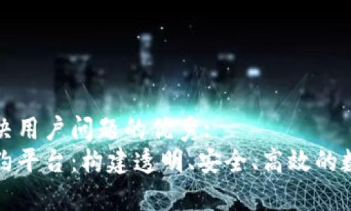 思考一个能解决用户问题的优秀: 
贵州区块链合约平台：构建透明、安全、高效的数字经济新生态