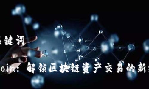 和关键词

99coin: 解锁区块链资产交易的新纪元